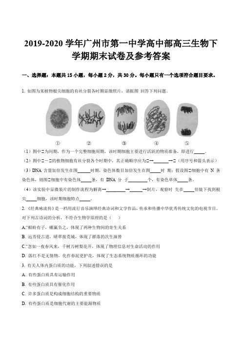 2019-2020学年广州市第一中学高中部高三生物下学期期末试卷及参考答案