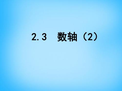 2019年秋苏科初中数学七年级上册《2.3 数轴》PPT课件 (25).ppt