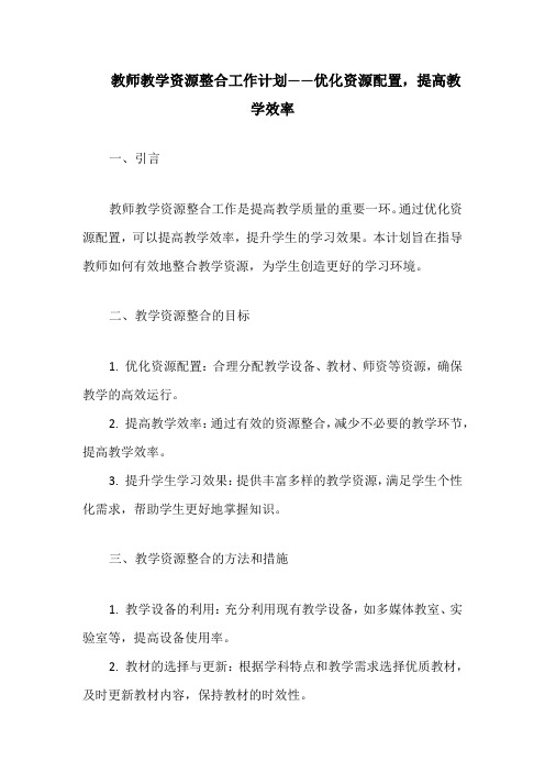 教师教学资源整合工作计划——优化资源配置,提高教学效率