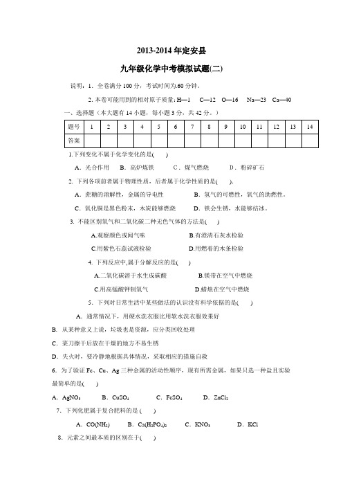 海南省定安县2014年中考第二次模拟考试化学(附答案) (1)