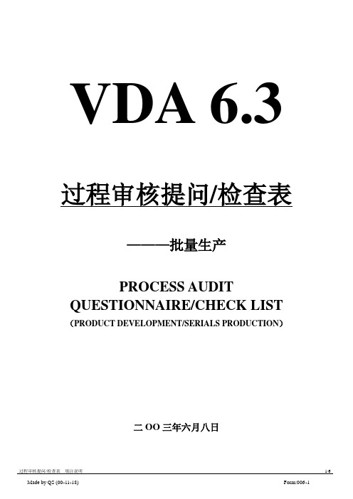 批量生产 过程审核提问表