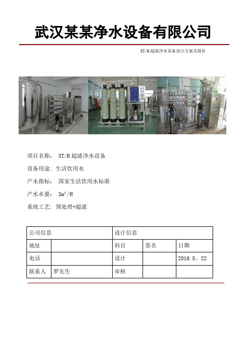 3T超滤设计方案【范本模板】