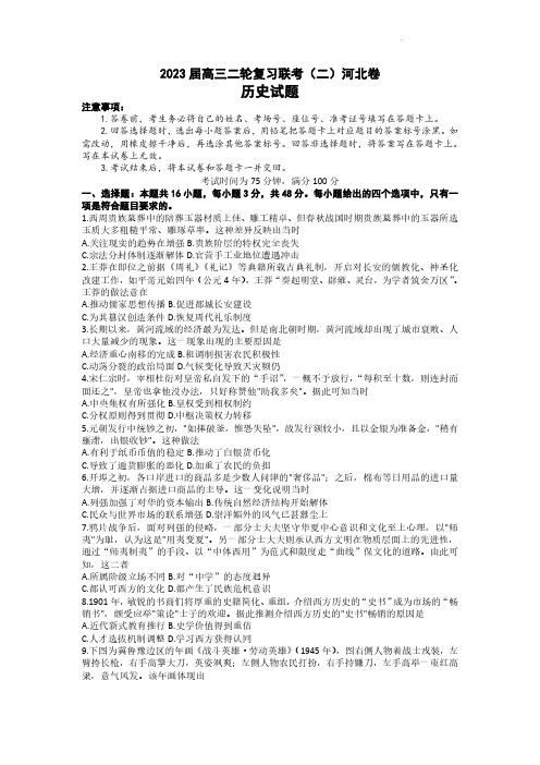 2023百师联盟高三4月二轮复习联考二(新高考)历史试题(含答案解析)