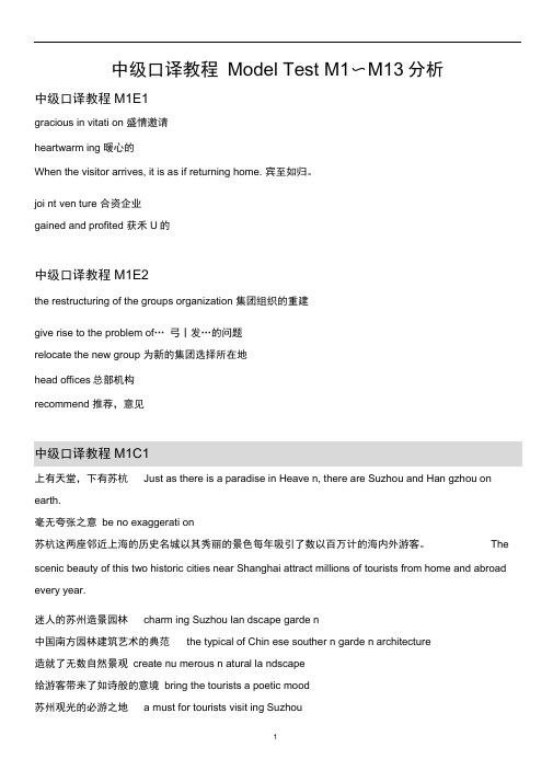 中级口译教程ModelTestM1E1M15C1分析