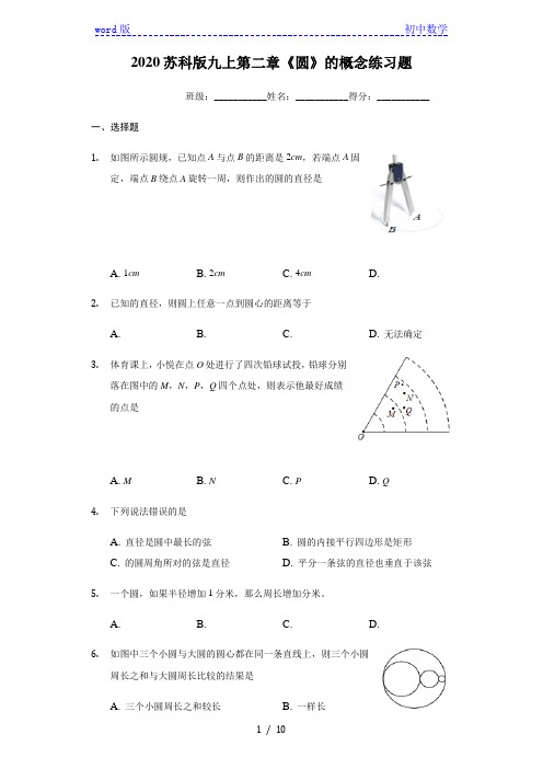 2020年秋苏科版九年级上第二章 2.1 《圆》的概念练习题(有答案)