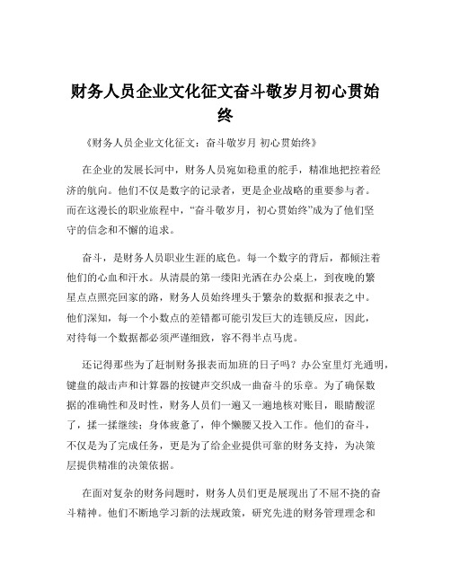 财务人员企业文化征文奋斗敬岁月初心贯始终