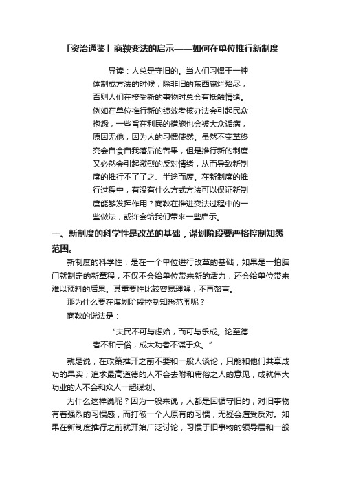 「资治通鉴」商鞅变法的启示——如何在单位推行新制度