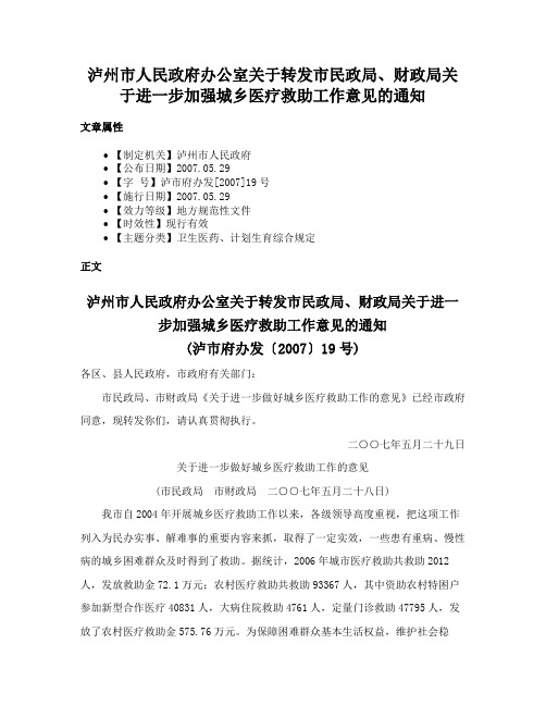 泸州市人民政府办公室关于转发市民政局、财政局关于进一步加强城乡医疗救助工作意见的通知