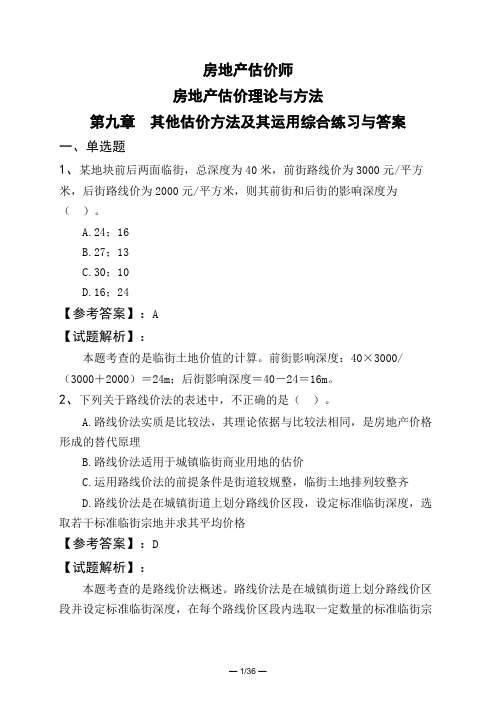 房地产估价师房地产估价理论与方法第九章 其他估价方法及其运用综合练习与答案