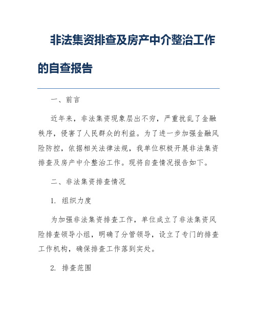 非法集资排查及房产中介整治工作的自查报告