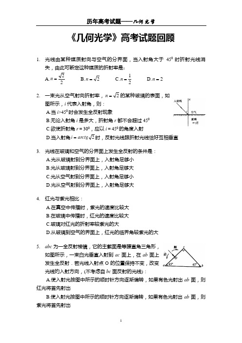 历年高考试题几何光学.doc