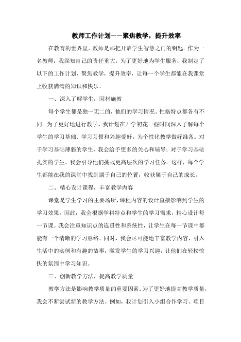 教师工作计划——聚焦教学,提升效率