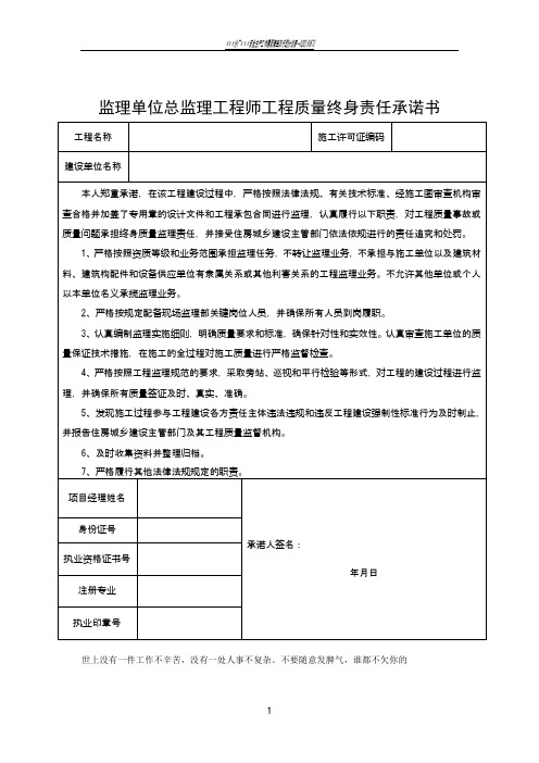 监理单位总监理工程师工程质量终身责任承诺书