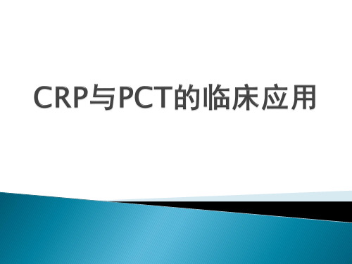 CRP与PCT的临床应用