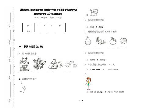 【精品原创】2019最新PEP版全能一年级下学期小学英语期末真题模拟试卷卷(二)-8K直接打印