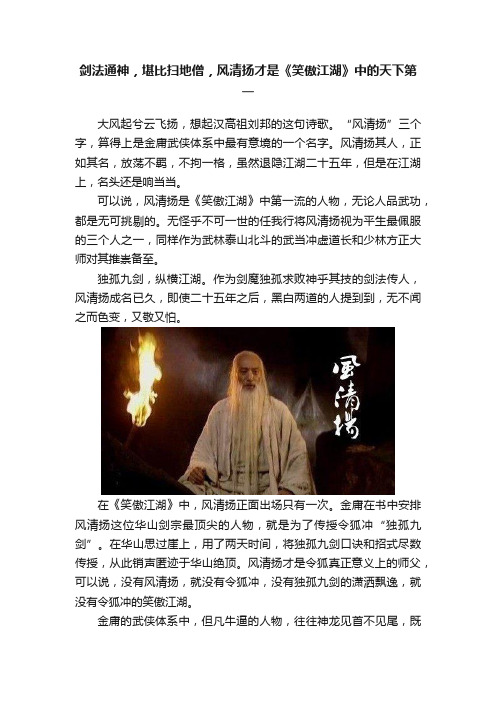 剑法通神，堪比扫地僧，风清扬才是《笑傲江湖》中的天下第一