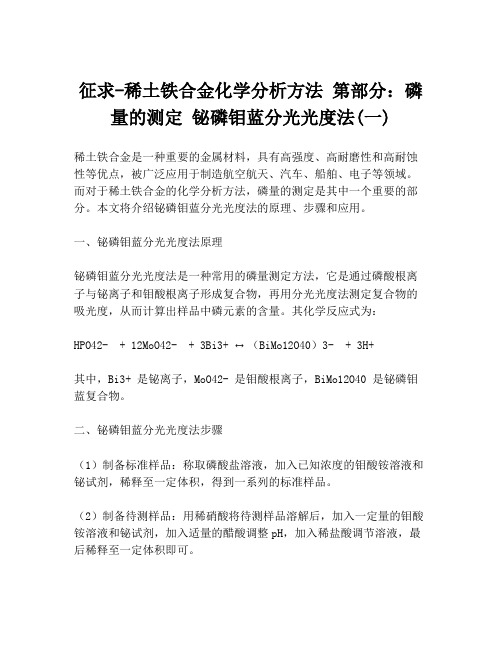 征求-稀土铁合金化学分析方法 第部分：磷量的测定 铋磷钼蓝分光光度法(一)