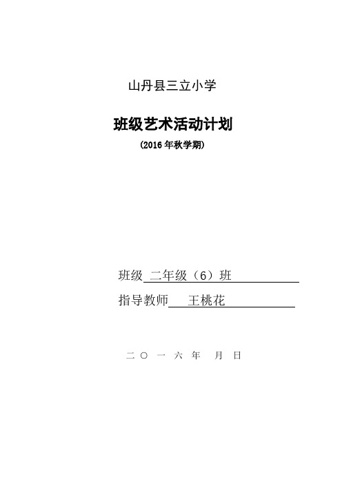 二年级6班艺术活动计划第一学期(王桃花)