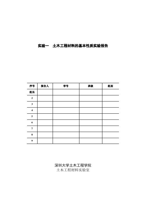 实验一土木工程材料的基本性质实验报告