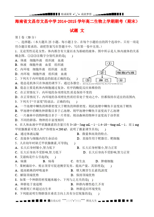 海南省文昌市文昌中学2014-2015学年高二生物上学期期考(期末)试题 文