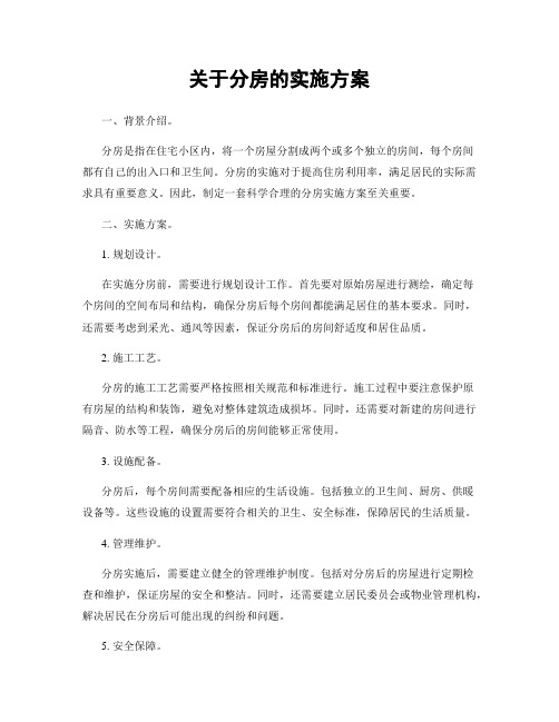 关于分房的实施方案