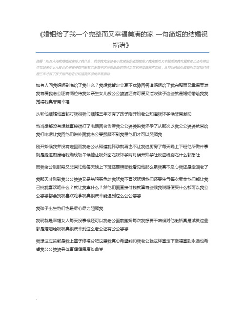 婚姻给了我一个完整而又幸福美满的家 一句简短的结婚祝福语