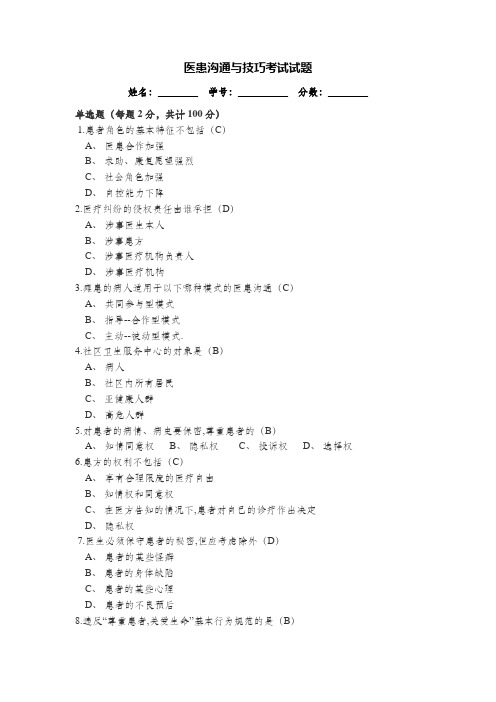 医患沟通与技巧考试试题及答案