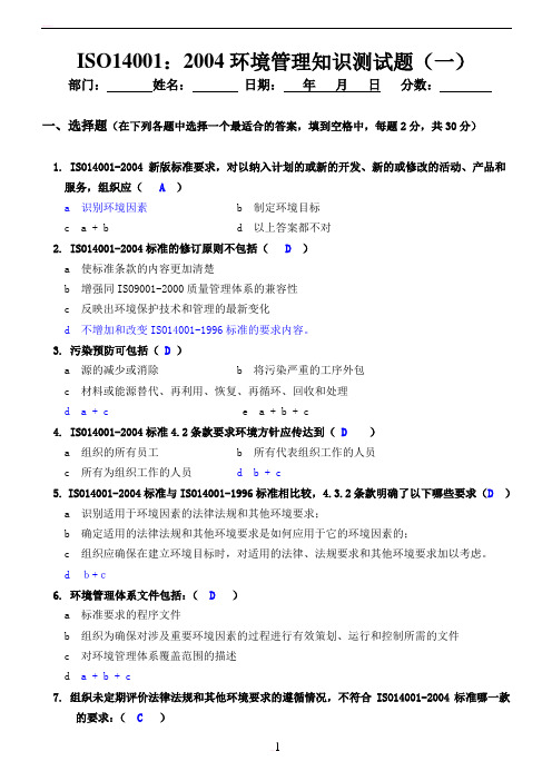 ISO14000环境管理知识测试题及答案