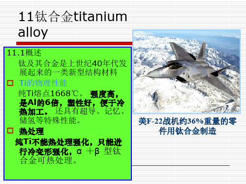 金属材料学第11章钛合金