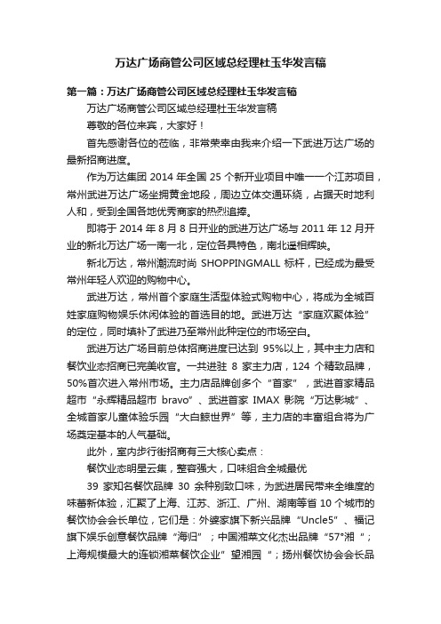 万达广场商管公司区域总经理杜玉华发言稿