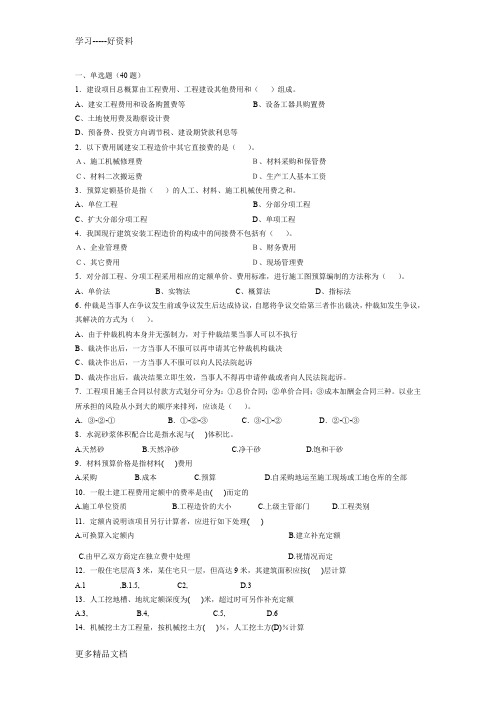 造价员考试模拟试题-Microsoft-Word-文档汇编