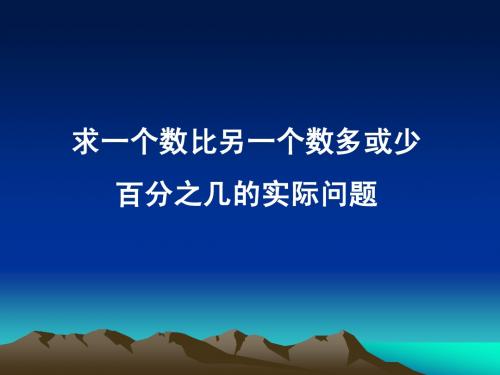 求一个数比另一个数多或少百分之几(1)