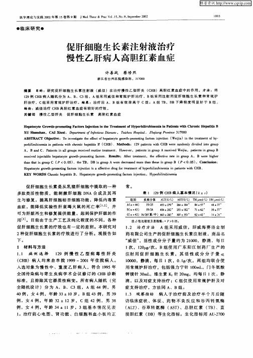 促肝细胞生长素注射液治疗慢性乙肝病人高胆红素血症