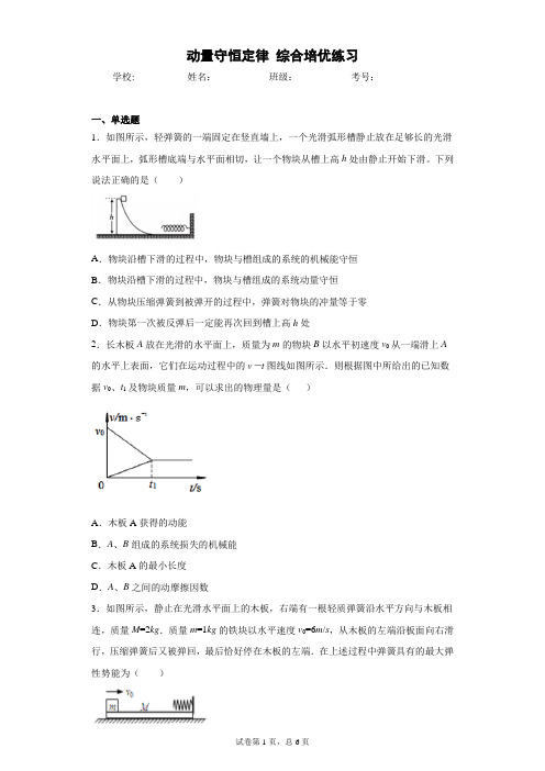 高中物理 选修一(2019)第一章 动量守恒定律 综合练习 章末练习 培优(含答案)