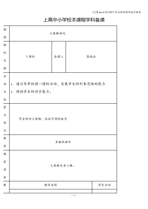 (完整word版)2017校本课程趣味数学教案