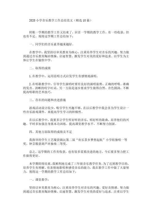 最新2020小学音乐教学工作总结范文(精选10篇)