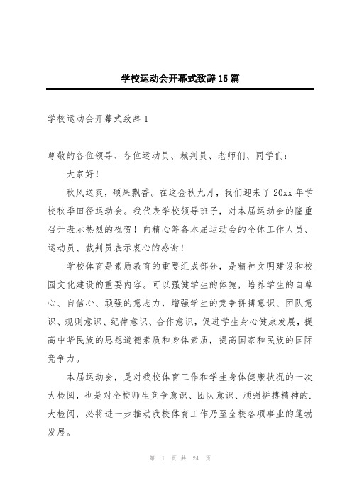 学校运动会开幕式致辞15篇