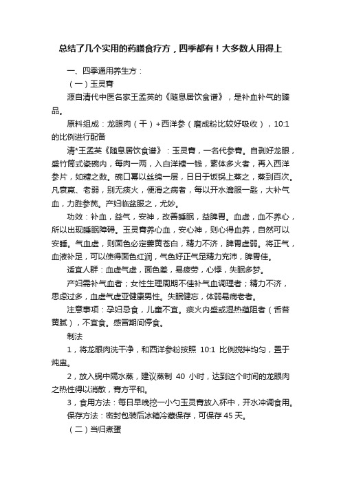 总结了几个实用的药膳食疗方，四季都有！大多数人用得上