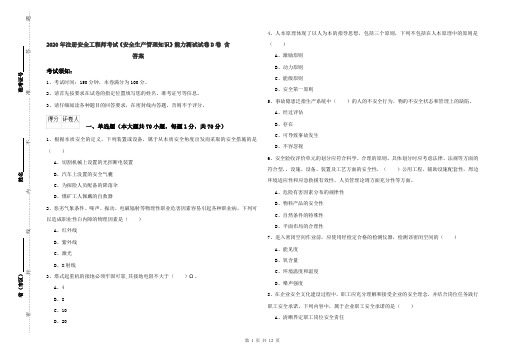 2020年注册安全工程师考试《安全生产管理知识》能力测试试卷D卷 含答案