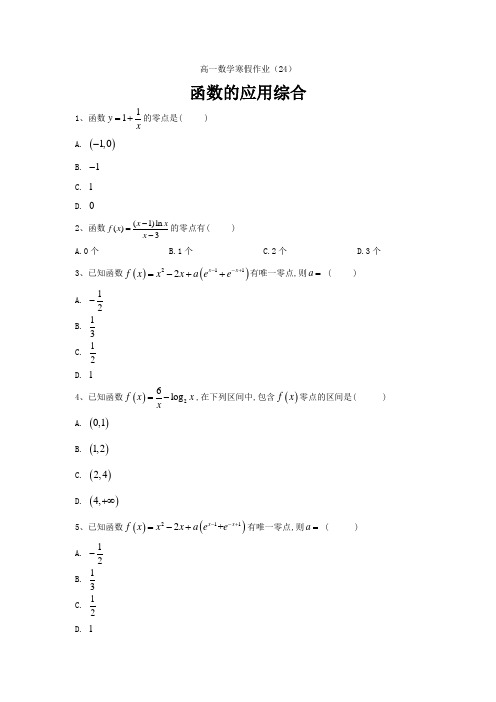 高一数学人教A版寒假作业24)函数的应用综合---精校Word版含答案