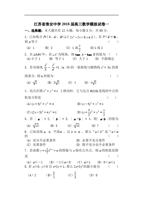 2018年最新 江苏省淮安中学2018届高三数学模拟试卷一附答案 精品