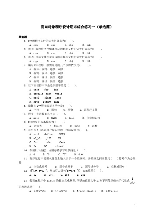 面向对象程序设计期末综合练习一(单选题)