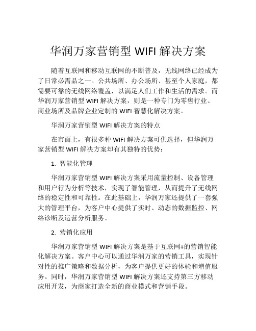 华润万家营销型WIFI解决方案