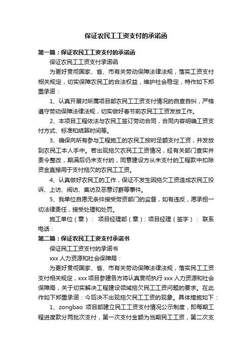 保证农民工工资支付的承诺函