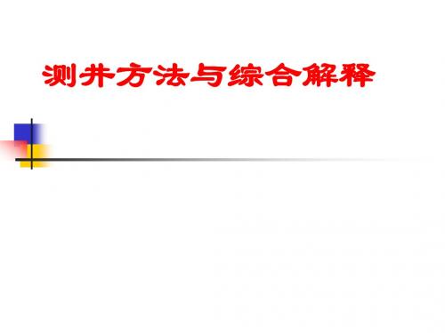 《测井方法与综合解释》 课件