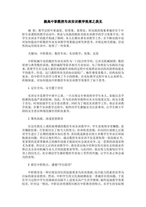 提高中职数控车床实训教学效果之我见