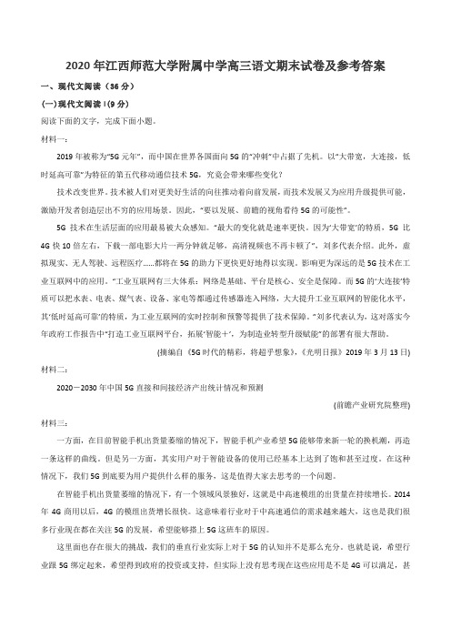 2020年江西师范大学附属中学高三语文期末试卷及参考答案