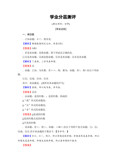 高中数学(苏教版 选修2-1)学业分层测评第1章 常用逻辑术语 1.2 Word版含答案