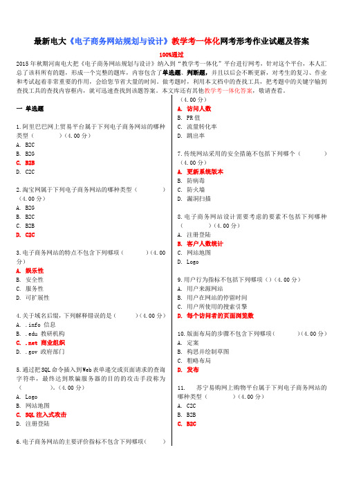 (推荐)最新电大电子商务网站规划与设计教学考一体化网考形考作业试题及答案