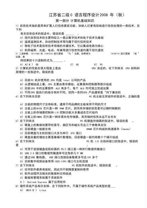 2008(秋)江苏省计算机二级C语言试题与答案(笔试)